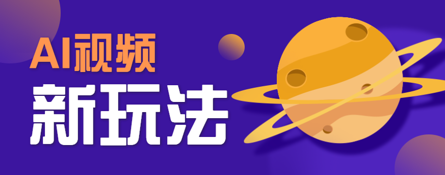 AI短视频新玩法，火爆全网的游戏人物替换电影人物搞怪短视频，轻松爆百万播放！好创网-专注优质VIP网课 网络创业落地实操课程资源分享 – 每天更新_高质量项目输出好创网