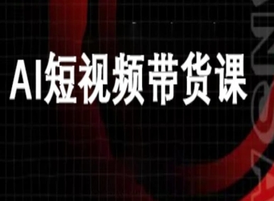 ai短视频带货-万兴电商deepseek豆包教程好创网-专注优质VIP网课 网络创业落地实操课程资源分享 – 每天更新_高质量项目输出好创网