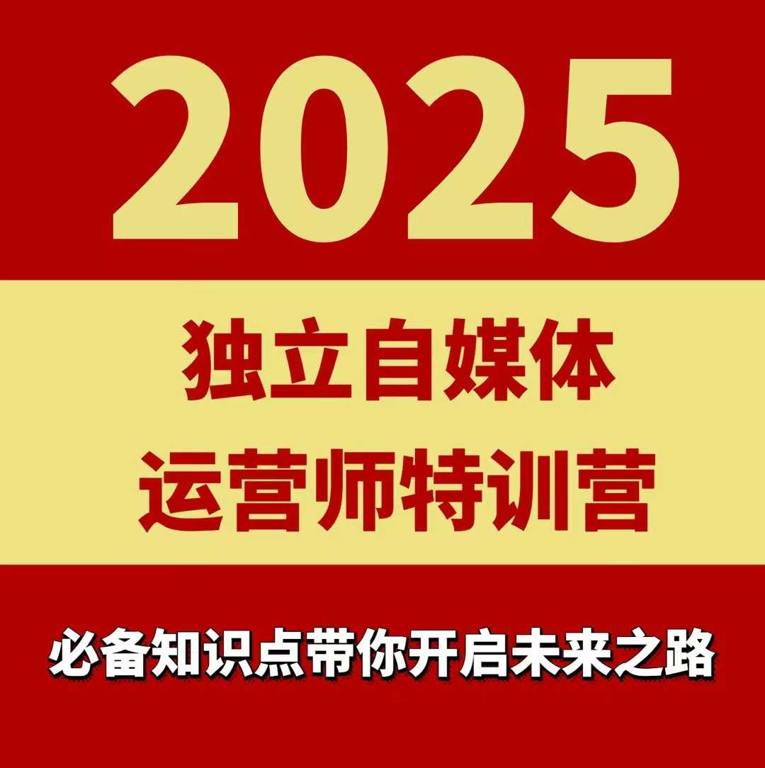 2025独立自媒体运营师特训营，一门针对本地实体运营+团购的课程好创网-专注优质VIP网课 网络创业落地实操课程资源分享 – 每天更新_高质量项目输出好创网