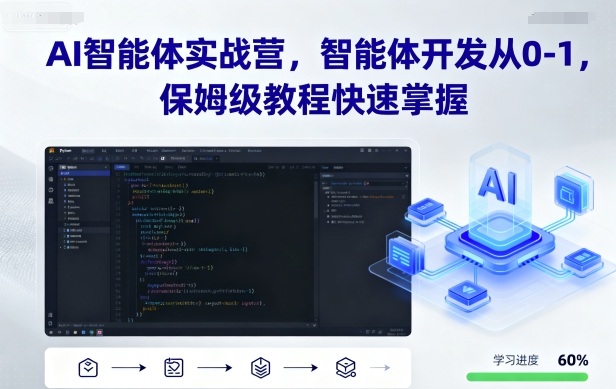 AI智能体实战营，智能体开发从0-1，保姆级教程快速掌握好创网-专注优质VIP网课 网络创业落地实操课程资源分享 – 每天更新_高质量项目输出好创网
