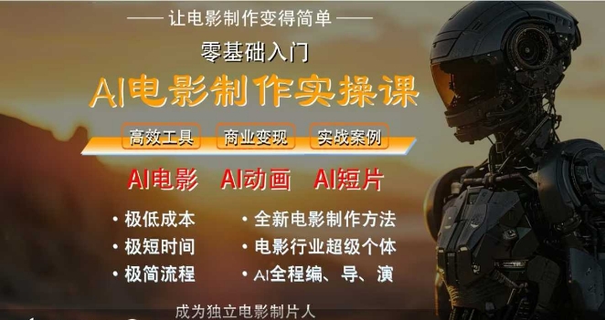 AI电影制作实操课，人人都能做电影，一台电脑全搞定好创网-专注优质VIP网课 网络创业落地实操课程资源分享 – 每天更新_高质量项目输出好创网