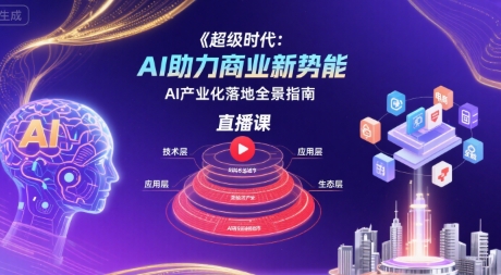 超级时代:AI助力商业新势能直播课,AI产业化落地全景指南好创网-专注优质VIP网课 网络创业落地实操课程资源分享 – 每天更新_高质量项目输出好创网