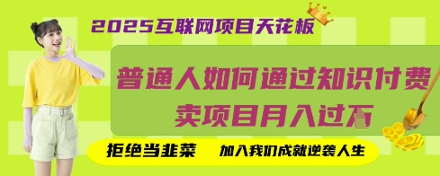 2025互联网项目天花板,普通人如何通过知识付费卖项目月入过W,拒绝当韭菜【揭秘】好创网-专注优质VIP网课 网络创业落地实操课程资源分享 – 每天更新_高质量项目输出好创网