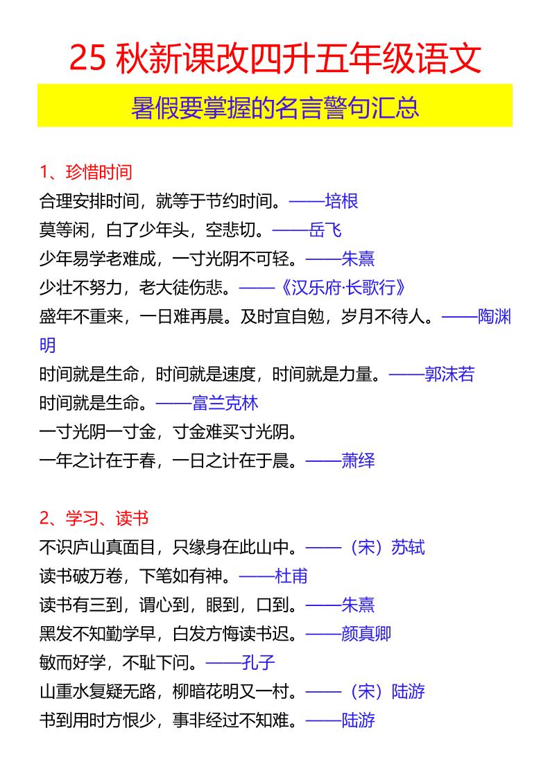 【2025秋新版】四升五年级语文暑假要掌握的名言警句汇总-五上语文好创网-专注优质VIP网课 网络创业落地实操课程资源分享 – 每天更新_高质量项目输出好创网