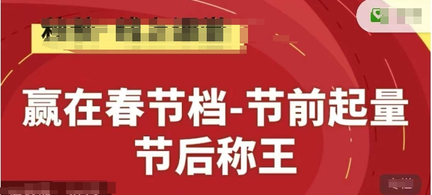 赢在春节档-节前起量，后称王，淘系精品线上系列课好创网-专注优质VIP网课 网络创业落地实操课程资源分享 – 每天更新_高质量项目输出好创网