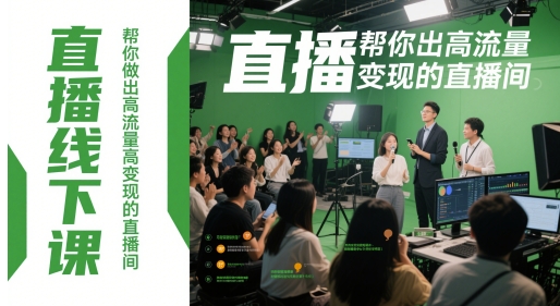 直播线下课,帮你做出高流量高变现的直播间好创网-专注优质VIP网课 网络创业落地实操课程资源分享 – 每天更新_高质量项目输出好创网