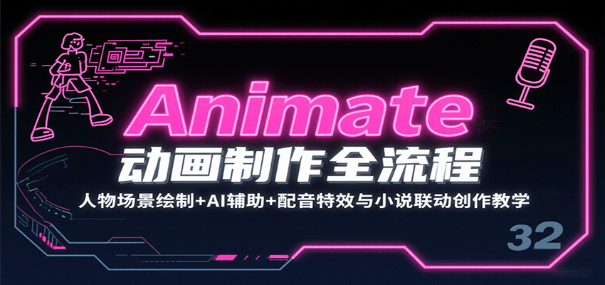Animate动画制作全流程：人物场景绘制+AI辅助+配音特效与小说联动创作教学好创网-专注优质VIP网课 网络创业落地实操课程资源分享 – 每天更新_高质量项目输出好创网