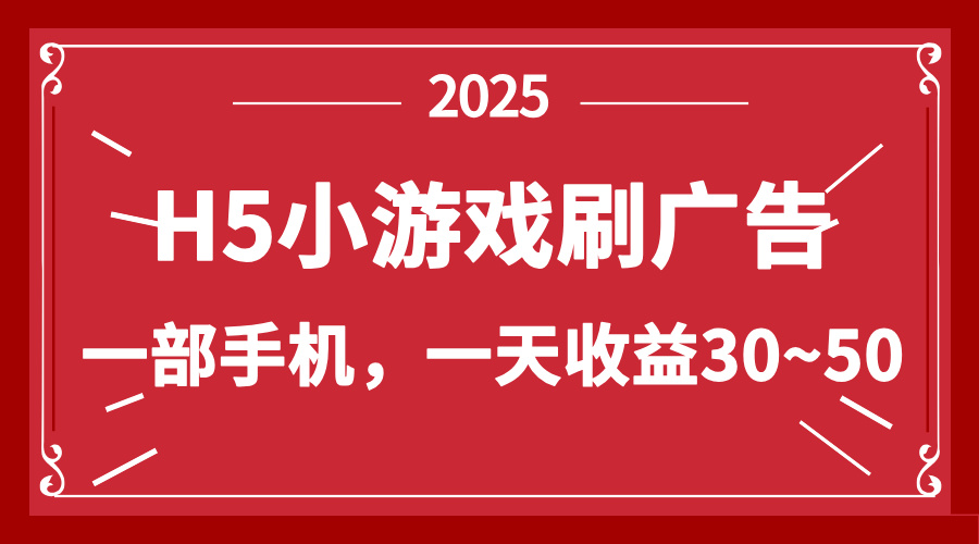零撸新项目！H5小游戏刷广告，单设备一天收益30~50好创网-专注优质VIP网课 网络创业落地实操课程资源分享 – 每天更新_高质量项目输出好创网