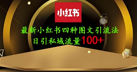 25年最新小红书发布简单图文,单人单号日引流200+创业粉好创网-专注优质VIP网课 网络创业落地实操课程资源分享 – 每天更新_高质量项目输出好创网