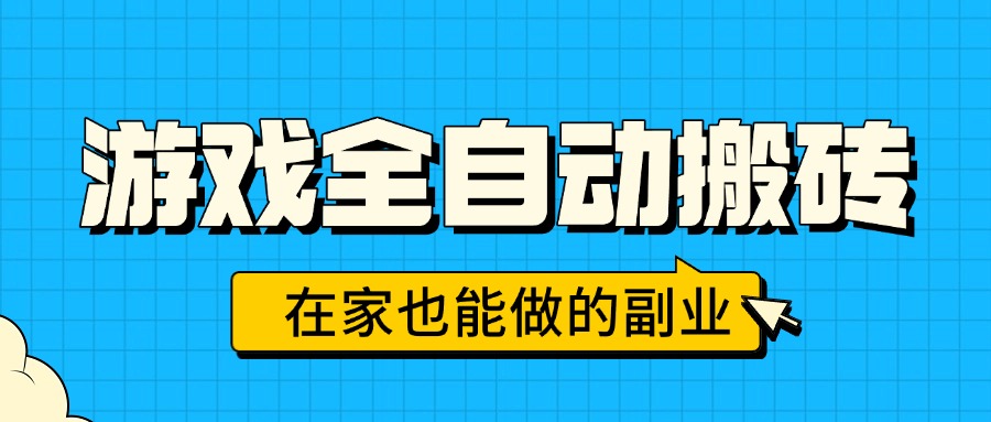 游戏全自动搬砖,日入千元,在家也能做的副业,无需人工操作好创网-专注优质VIP网课 网络创业落地实操课程资源分享 – 每天更新_高质量项目输出好创网