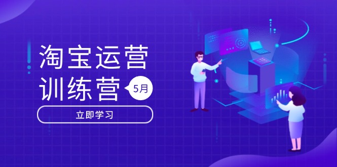 淘宝运营训练营-更新5月：直通车/引力魔方/万相台 搜索推荐双流量引擎驱动好创网-专注优质VIP网课 网络创业落地实操课程资源分享 – 每天更新_高质量项目输出好创网