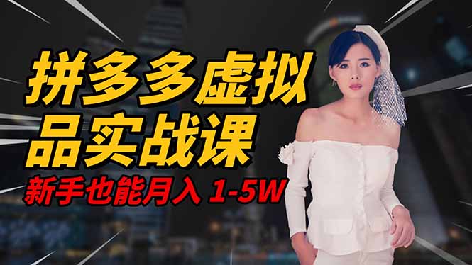 2025 拼多多虚拟品系统实战课,轻资产项目,可矩阵开工作室,新手也能...好创网-专注优质VIP网课 网络创业落地实操课程资源分享 – 每天更新_高质量项目输出好创网