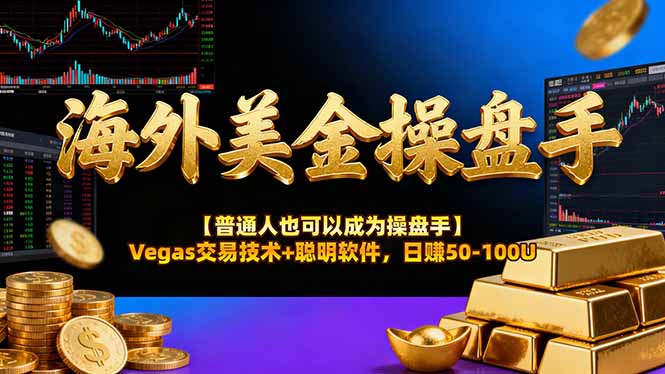 AI美金操盘手技术【普通人也可以成为操盘手】Vegas交易技术+聪明软件，日赚50-100U好创网-专注优质VIP网课 网络创业落地实操课程资源分享 – 每天更新_高质量项目输出好创网