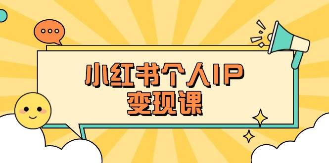 小红书个人变现课:精准人设定位+爆款选题拆解,教你打造百万流量账号秘籍好创网-专注优质VIP网课 网络创业落地实操课程资源分享 – 每天更新_高质量项目输出好创网