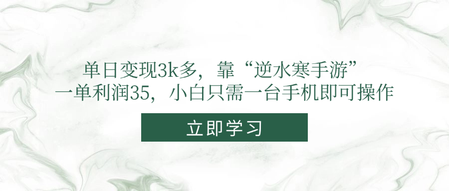单日变现3k多，靠“逆水寒手游”，一单利润35，小白只需一台手机即可操作好创网-专注优质VIP网课 网络创业落地实操课程资源分享 – 每天更新_高质量项目输出好创网