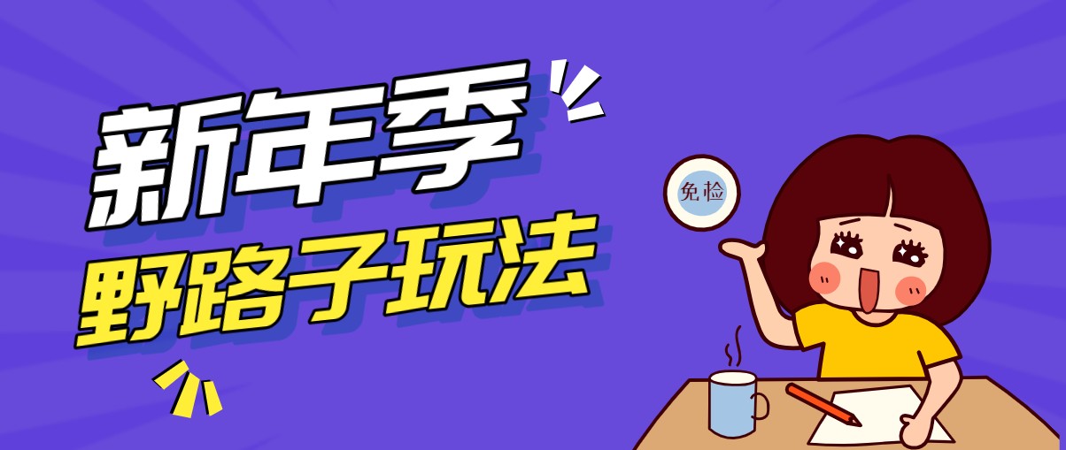 野路子玩法！在利用人性心理操作拉新项目，收益拿到手软，轻松月入万元好创网-专注优质VIP网课 网络创业落地实操课程资源分享 – 每天更新_高质量项目输出好创网