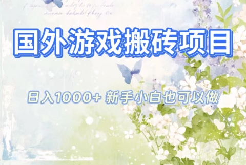 国外游戏搬砖项目,日入1k+,全自动解放双手,新手小白也可做【揭秘】好创网-专注优质VIP网课 网络创业落地实操课程资源分享 – 每天更新_高质量项目输出好创网