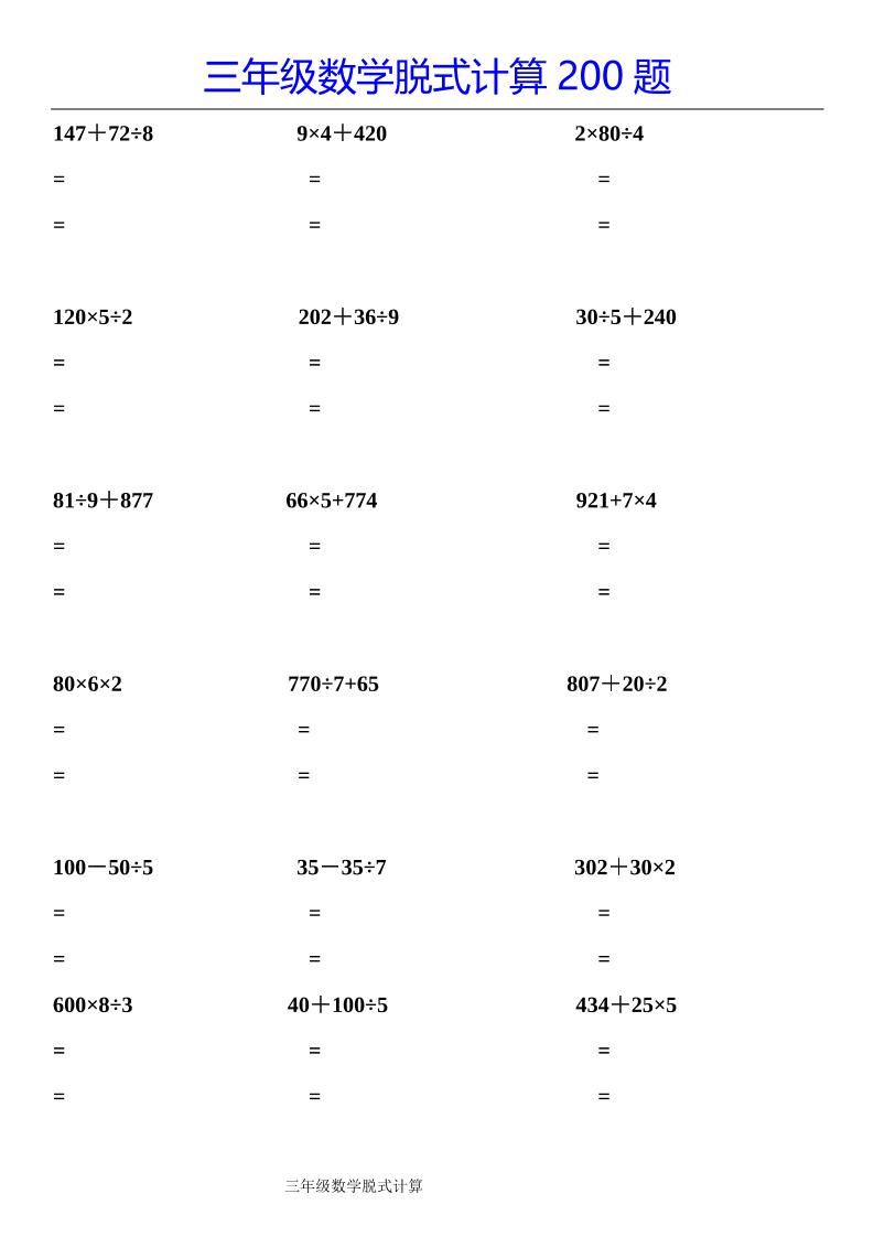 三下数学【脱式计算200题】好创网-专注优质VIP网课 网络创业落地实操课程资源分享 – 每天更新_高质量项目输出好创网