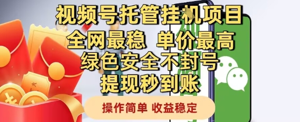 视频号托管挂G项目全网最稳，单价最高，绿色安全不封号提现秒到账，操作简单，收益稳定【揭秘】好创网-专注优质VIP网课 网络创业落地实操课程资源分享 – 每天更新_高质量项目输出好创网