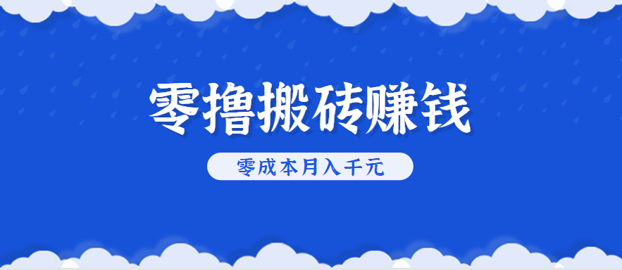 零撸搬砖,不用剪视频不用做直播,只需一部手机就能轻松月收入几千上万元好创网-专注优质VIP网课 网络创业落地实操课程资源分享 – 每天更新_高质量项目输出好创网