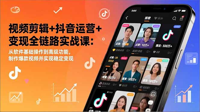 视频剪辑+抖音运营+变现全链路实战课：从软件基础操作到高级功能，制作爆款视频并实现稳定变现好创网-专注优质VIP网课 网络创业落地实操课程资源分享 – 每天更新_高质量项目输出好创网