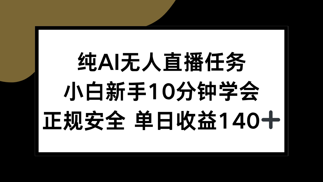 纯AI无人直播任务，小白新手10分钟学会 ，正规安全 单日收益140+好创网-专注优质VIP网课 网络创业落地实操课程资源分享 – 每天更新_高质量项目输出好创网