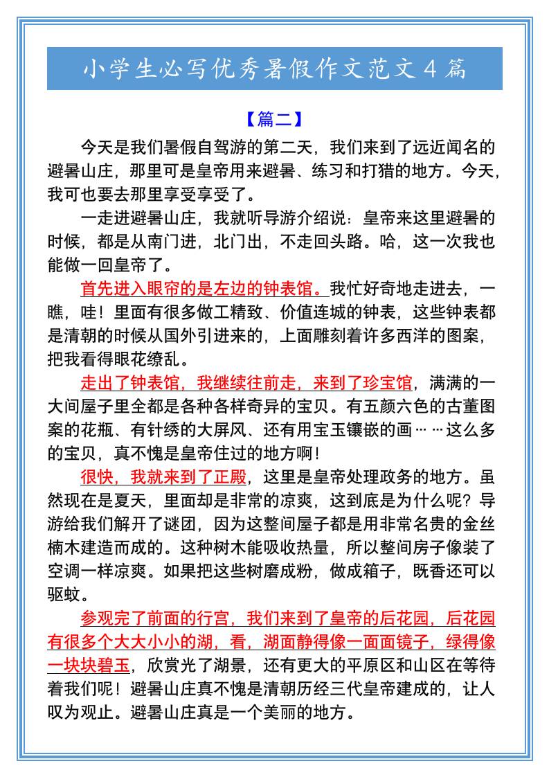 小学生必写优秀暑假作文范文4篇-小升初语文好创网-专注优质VIP网课 网络创业落地实操课程资源分享 – 每天更新_高质量项目输出好创网