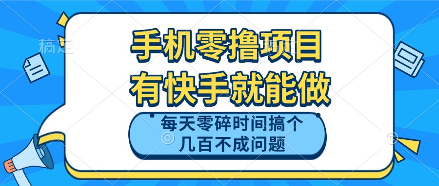 手机零撸项目，有快手就可以做，每天零碎时间搞个几百块不成问题好创网-专注优质VIP网课 网络创业落地实操课程资源分享 – 每天更新_高质量项目输出好创网