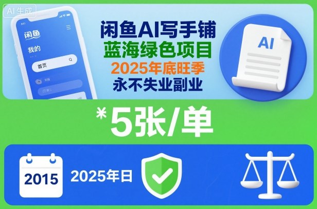 闲鱼AI写手铺,蓝海绿色项目,一单5张,2025年底旺季,永不失业副业好创网-专注优质VIP网课 网络创业落地实操课程资源分享 – 每天更新_高质量项目输出好创网