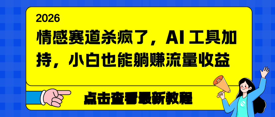 情感赛道杀疯了，AI 工具加持，小白也能躺赚流量收益好创网-专注优质VIP网课 网络创业落地实操课程资源分享 – 每天更新_高质量项目输出好创网