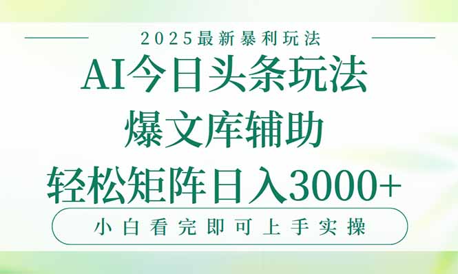 今日头条2025年最新暴利玩法,一键生成爆款,轻松实现矩阵日入3000+好创网-专注优质VIP网课 网络创业落地实操课程资源分享 – 每天更新_高质量项目输出好创网