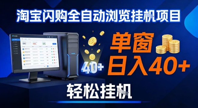 全网独家淘宝闪购采集挂G项目，操作简单无脑，单窗口轻松日入40+，可矩阵多开【揭秘】好创网-专注优质VIP网课 网络创业落地实操课程资源分享 – 每天更新_高质量项目输出好创网