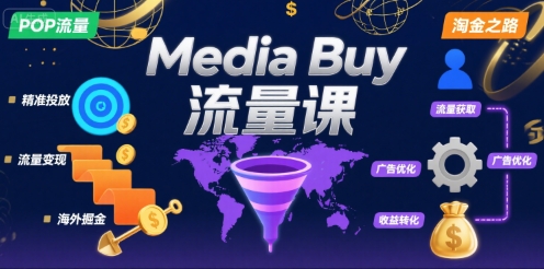 Media Buy之POP流量课,带你开启海外Media Buy淘金之路好创网-专注优质VIP网课 网络创业落地实操课程资源分享 – 每天更新_高质量项目输出好创网