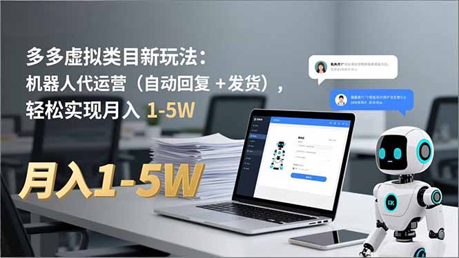 多多 虚拟类目新玩法:机器人代运营(自动回复 + 发货好创网-专注优质VIP网课 网络创业落地实操课程资源分享 – 每天更新_高质量项目输出好创网
