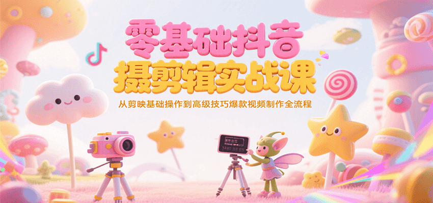 零基础抖音短视频拍摄剪辑实战课,从剪映基础操作到高级技巧爆款视频制作全流程好创网-专注优质VIP网课 网络创业落地实操课程资源分享 – 每天更新_高质量项目输出好创网