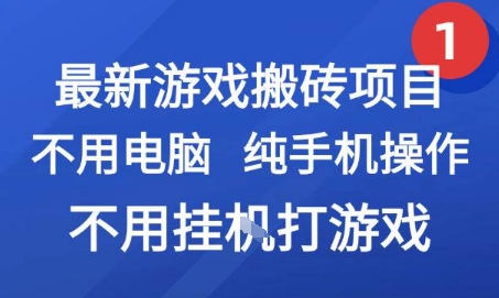 最新游戏搬砖项目，纯手机操作，不用电脑挂G打游戏，网创副业兼职【揭秘】好创网-专注优质VIP网课 网络创业落地实操课程资源分享 – 每天更新_高质量项目输出好创网