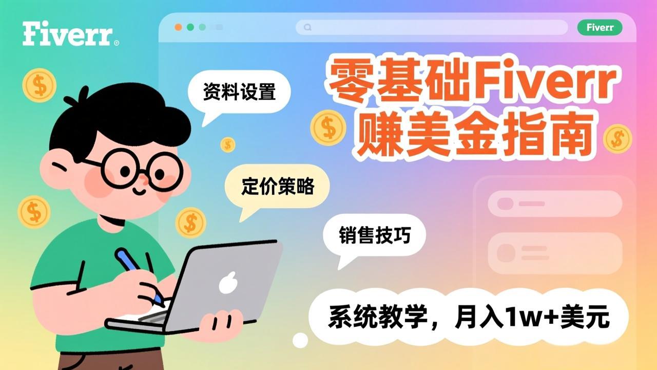 零基础Fiverr赚美金指南，涵盖资料设置、定价策略、销售技巧，系统教学，月入1w+美元好创网-专注优质VIP网课 网络创业落地实操课程资源分享 – 每天更新_高质量项目输出好创网