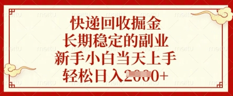 快递回收掘金,长期稳定的副业,新手小白当天上手,轻松日入数张【揭秘】好创网-专注优质VIP网课 网络创业落地实操课程资源分享 – 每天更新_高质量项目输出好创网