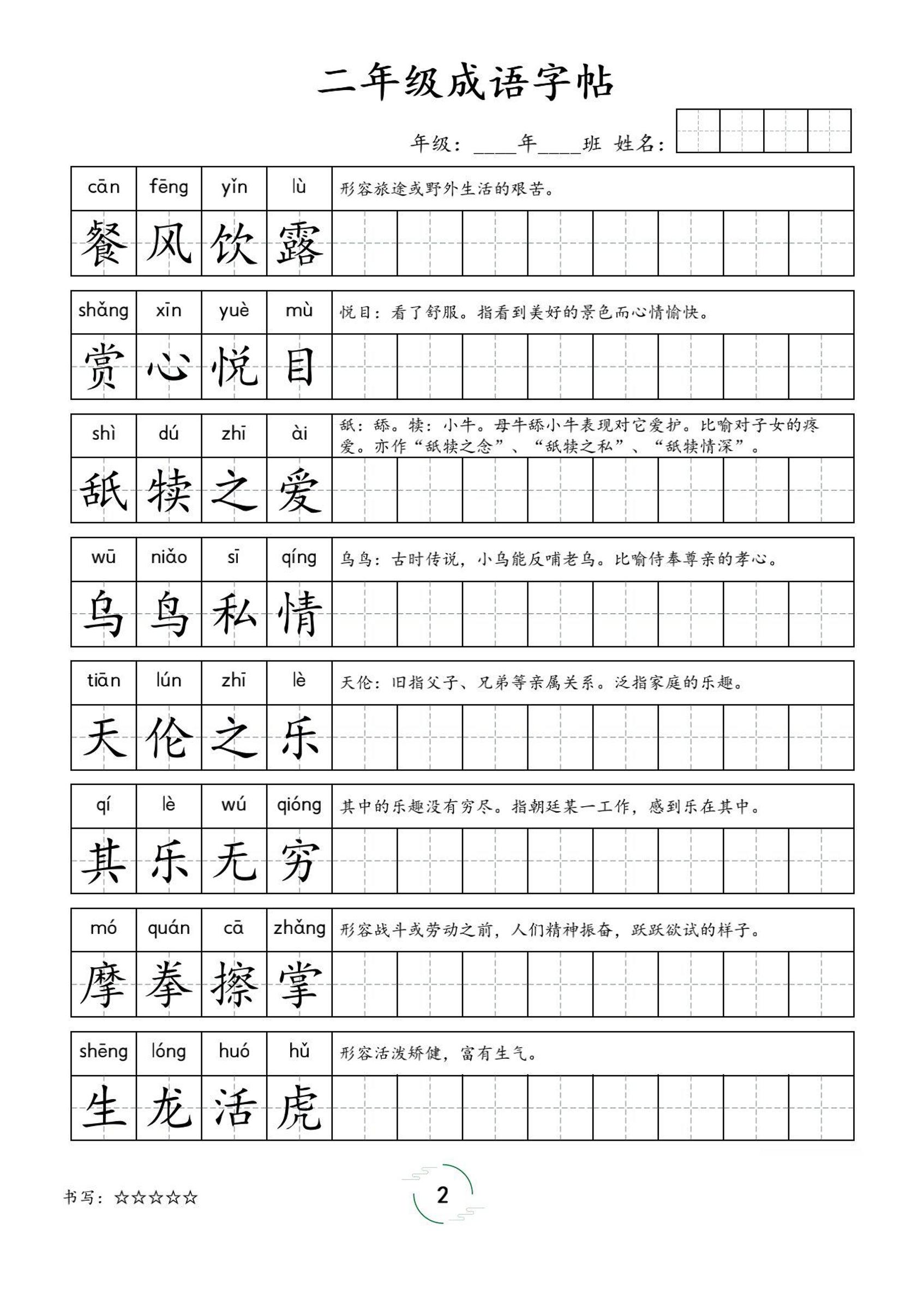 二年级成语字帖-二上语文好创网-专注优质VIP网课 网络创业落地实操课程资源分享 – 每天更新_高质量项目输出好创网