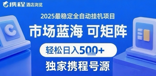 携程浏览全自动挂G项目,单账号每日收益30-40米 附号源可矩阵 轻松日入5张+【揭秘】好创网-专注优质VIP网课 网络创业落地实操课程资源分享 – 每天更新_高质量项目输出好创网