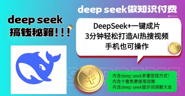 绝了,DeepSeek+一键成片,一分钟轻松打造AI热搜视频,结合流量IP哪吒,轻松日入多张好创网-专注优质VIP网课 网络创业落地实操课程资源分享 – 每天更新_高质量项目输出好创网