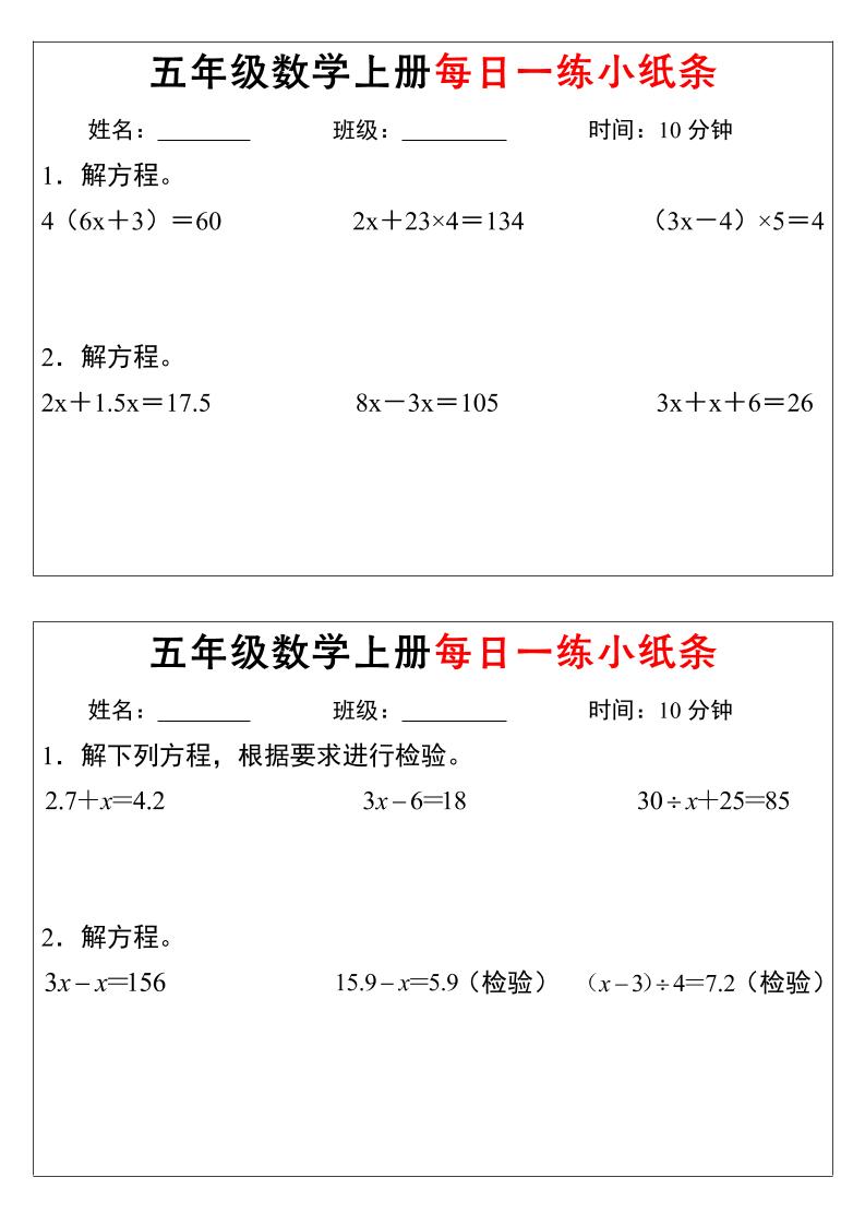 五年级上数学解方程每日一练小纸条好创网-专注优质VIP网课 网络创业落地实操课程资源分享 – 每天更新_高质量项目输出好创网