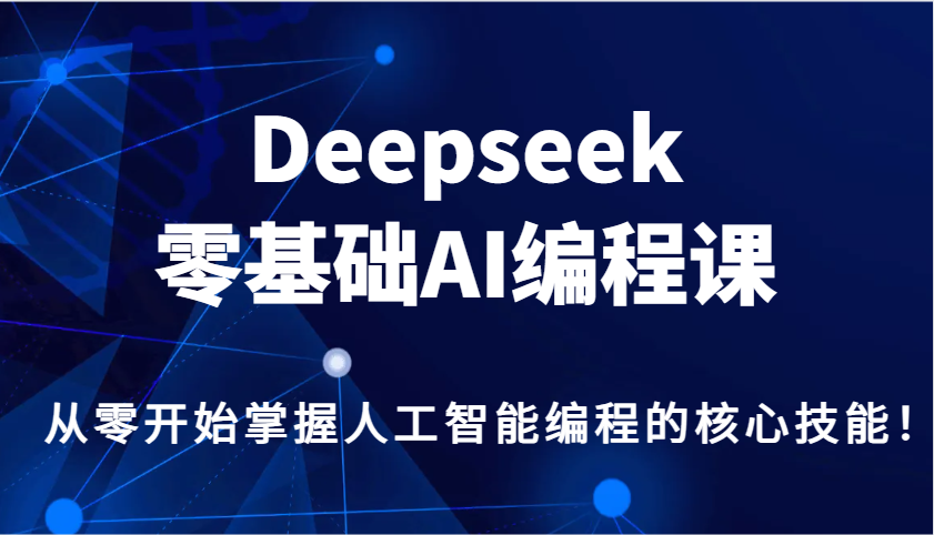 Deepseek零基础AI编程课,从零开始掌握人工智能编程的核心技能!好创网-专注优质VIP网课 网络创业落地实操课程资源分享 – 每天更新_高质量项目输出好创网
