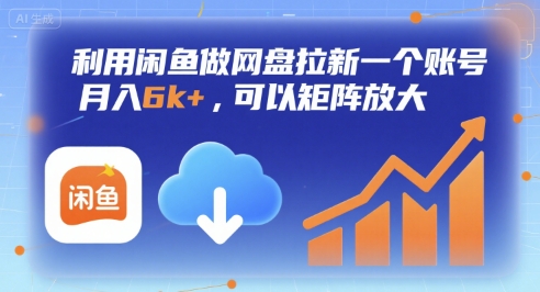 利用闲鱼做网盘拉新一个账号，月入6k+，可以矩阵放大好创网-专注优质VIP网课 网络创业落地实操课程资源分享 – 每天更新_高质量项目输出好创网
