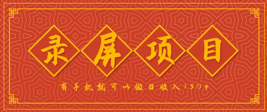 录屏项目,2.5/单,一小时可做10单左右,任务充足,可多开日赚150+,有手机就可以做!好创网-专注优质VIP网课 网络创业落地实操课程资源分享 – 每天更新_高质量项目输出好创网