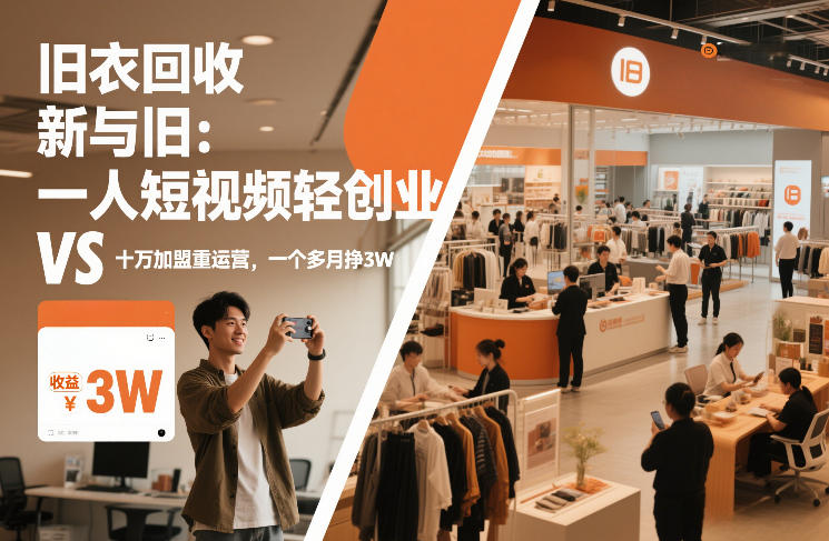 旧衣回收“新”与“旧”：一人短视频轻创业，VS十万加盟重运营，一个多月挣3W【揭秘】好创网-专注优质VIP网课 网络创业落地实操课程资源分享 – 每天更新_高质量项目输出好创网