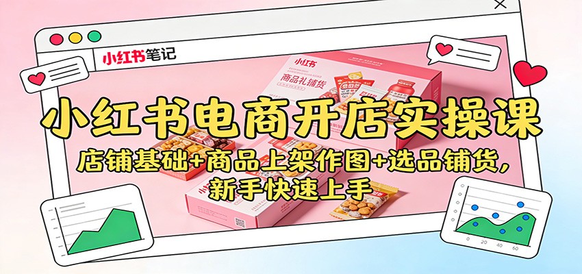 小红书电商开店实操课:店铺基础+商品上架作图+选品铺货,新手快速上手好创网-专注优质VIP网课 网络创业落地实操课程资源分享 – 每天更新_高质量项目输出好创网