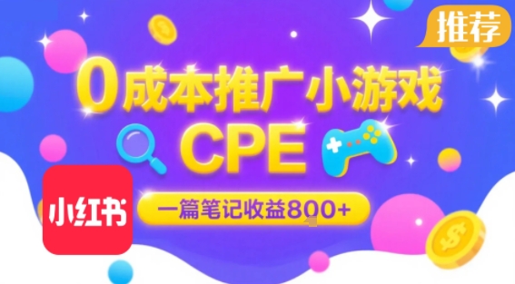 0成本小红书笔记推广小游戏CPE,一篇笔记收益8张+大厂稳定,抓紧冲!好创网-专注优质VIP网课 网络创业落地实操课程资源分享 – 每天更新_高质量项目输出好创网