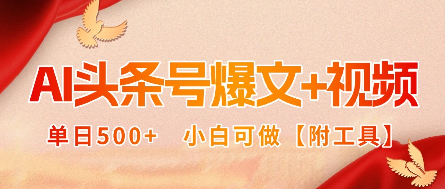 AI头条号爆文+视频双玩法，单日500+，小白可做【附工具】好创网-专注优质VIP网课 网络创业落地实操课程资源分享 – 每天更新_高质量项目输出好创网