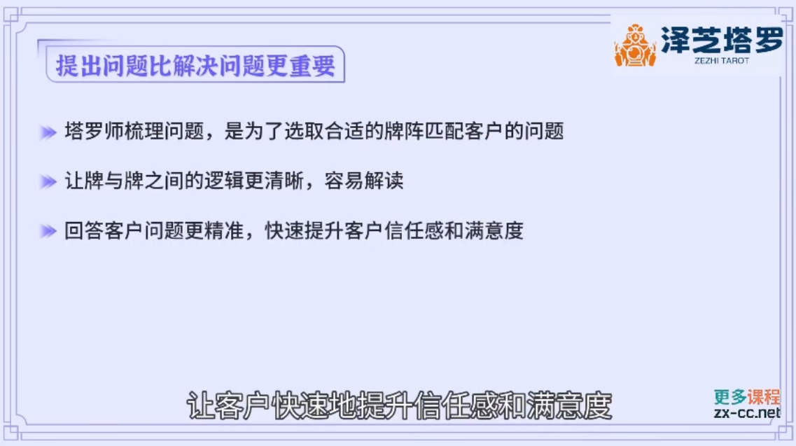 泽芝塔罗牌系统学习课好创网-专注优质VIP网课 网络创业落地实操课程资源分享 – 每天更新_高质量项目输出好创网